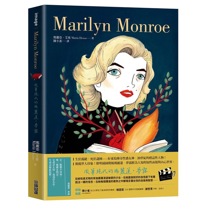 Marilyn Monroe: 風華絕代的瑪麗蓮．夢露/瑪麗亞．艾塞 eslite誠品