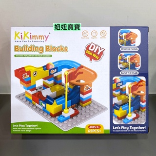 妞妞寶寶✿KiKimmy DIY積木滑道 65顆積木 彈珠滑道 益智積木 益智玩具 積木軌道 奶粉贈品