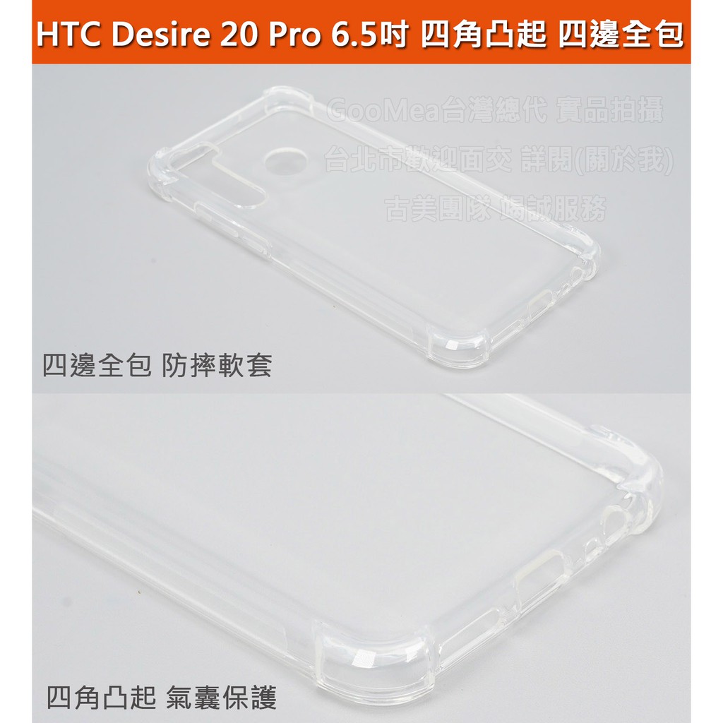 GMO特價出清多件HTC Desire 20 Pro 6.5吋四角凸起四邊全包軟套人體工學防滑好手感防摔套防摔殼保護殼