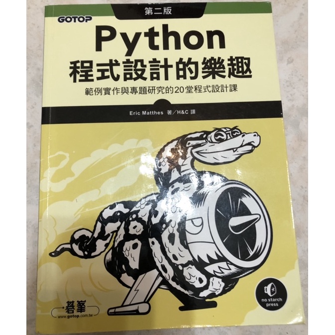 Python程式設計的樂趣（第二版）·二手書