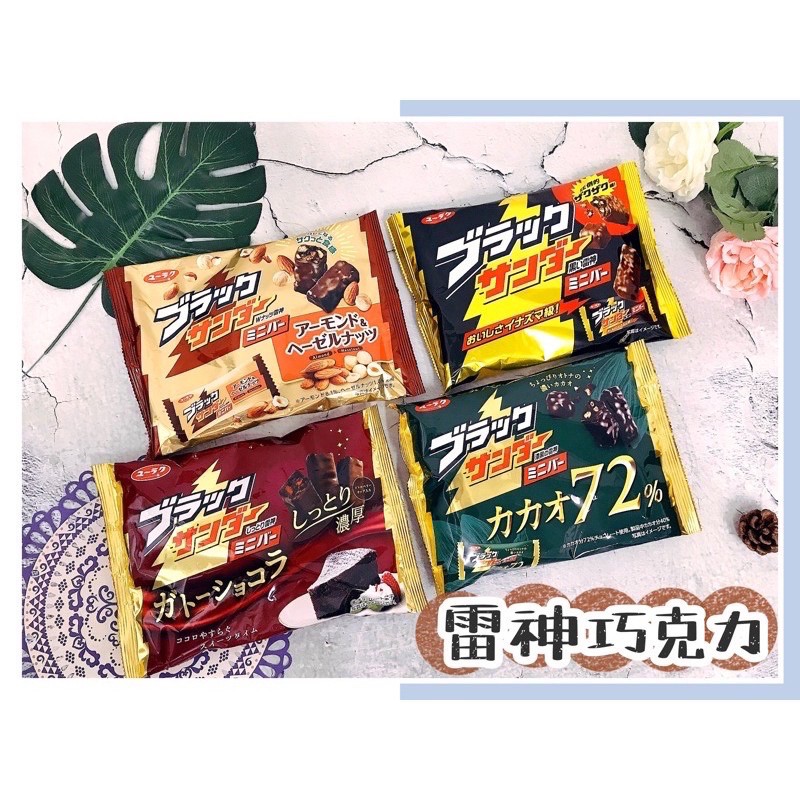 🔥現貨+發票🔥日本 有樂 雷神巧克力 72% 漆黑的雷神 72%黑巧克力 堅果巧克力 聖誕節 萬聖節雷神 杏仁榛果巧克力