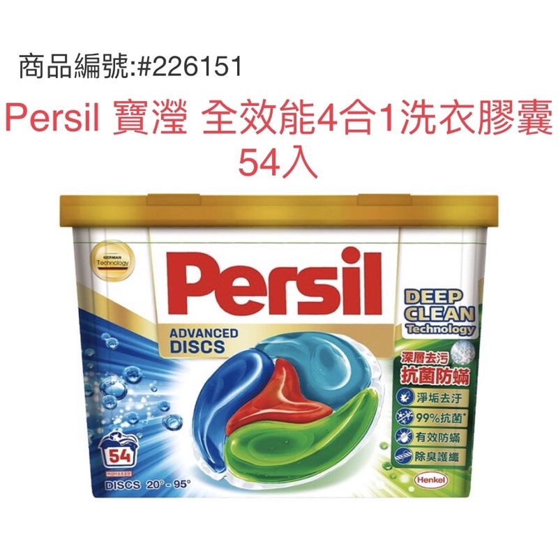 🌸莉彤小舖🌸好市多代購 #226151  Persil 寶瀅 全效能4合1洗衣膠囊 54入