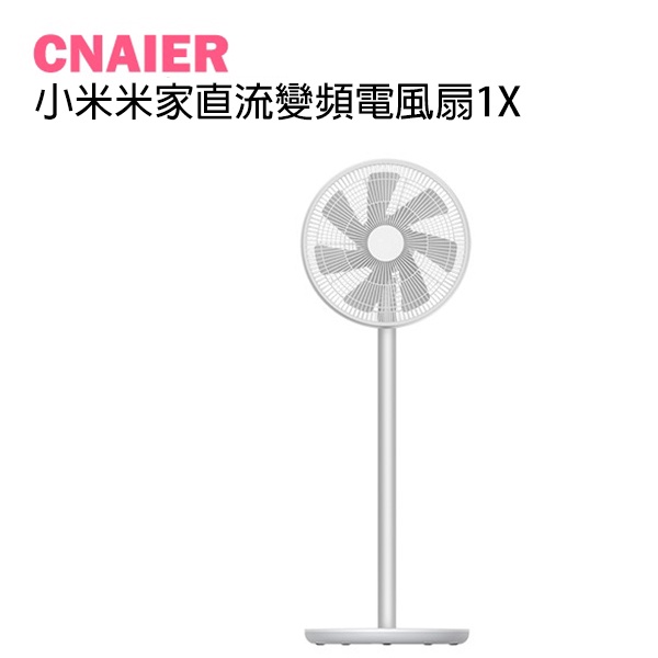 【CNAIER】小米米家直流變頻電風扇1X 米家智能直流變頻落地扇1X 升級版 現貨 當天出貨 自然/直流風 變頻風扇