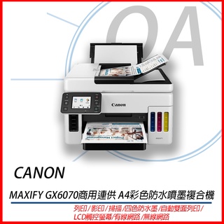 🤘OA小舖🤘🚚含稅未運🚚 Canon MAXIFY GX6070商用連供 A4彩色防水噴墨複合機/雙面列印
