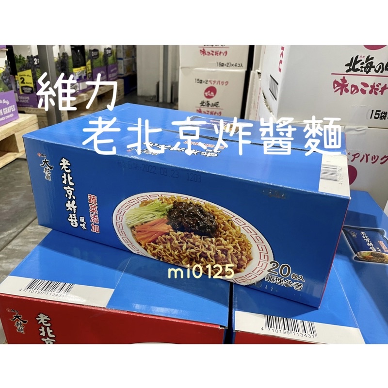 ((好市多現貨))🎀 維力大乾麵老北京炸醬麵(105公克/包) 2022.0923