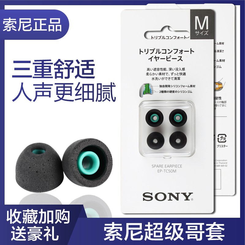 【48H發貨】 索尼SONY超級哥套EP-TC50三重舒適wi1000x耳機N3ap哥倫比亞套海綿