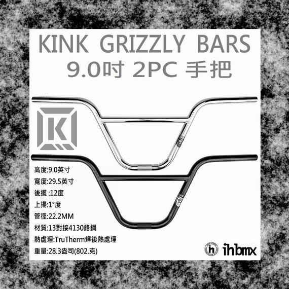 [I.H BMX] KINK GRIZZLY BARS 手把 9.0吋 平衡車/BMX/越野車/MTB/地板車/極限單車