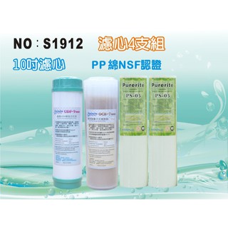 【水築館淨水】10”年份套裝組濾心.淨水器.水族館.魚缸濾水.軟水器.飲水機.過濾器.RO純水機(貨號S1912)