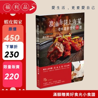 【福利品】濃油赤醬上海菜－老味道新饗受60道#買到賺到#一本書學會燒菜好本領#