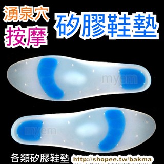 零碼出清 全足式矽膠鞋墊, 湧泉穴凸起按摩 柔軟舒適, 抗震太久站, 全墊式鞋墊100%純矽膠製造, 臺灣生產