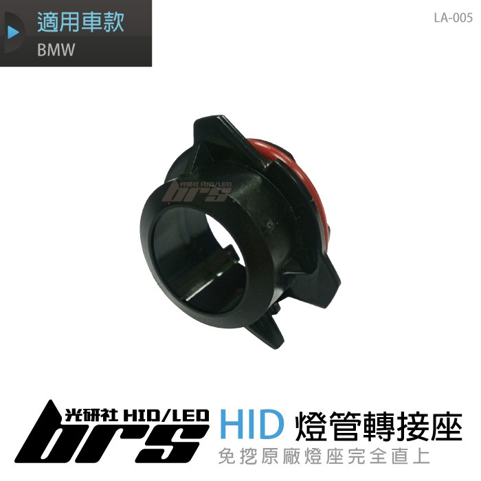 【brs光研社】LA-005 燈管 轉接座 BMW HID 固定座 專用座 免挖 原廠 燈座 E39 520 523