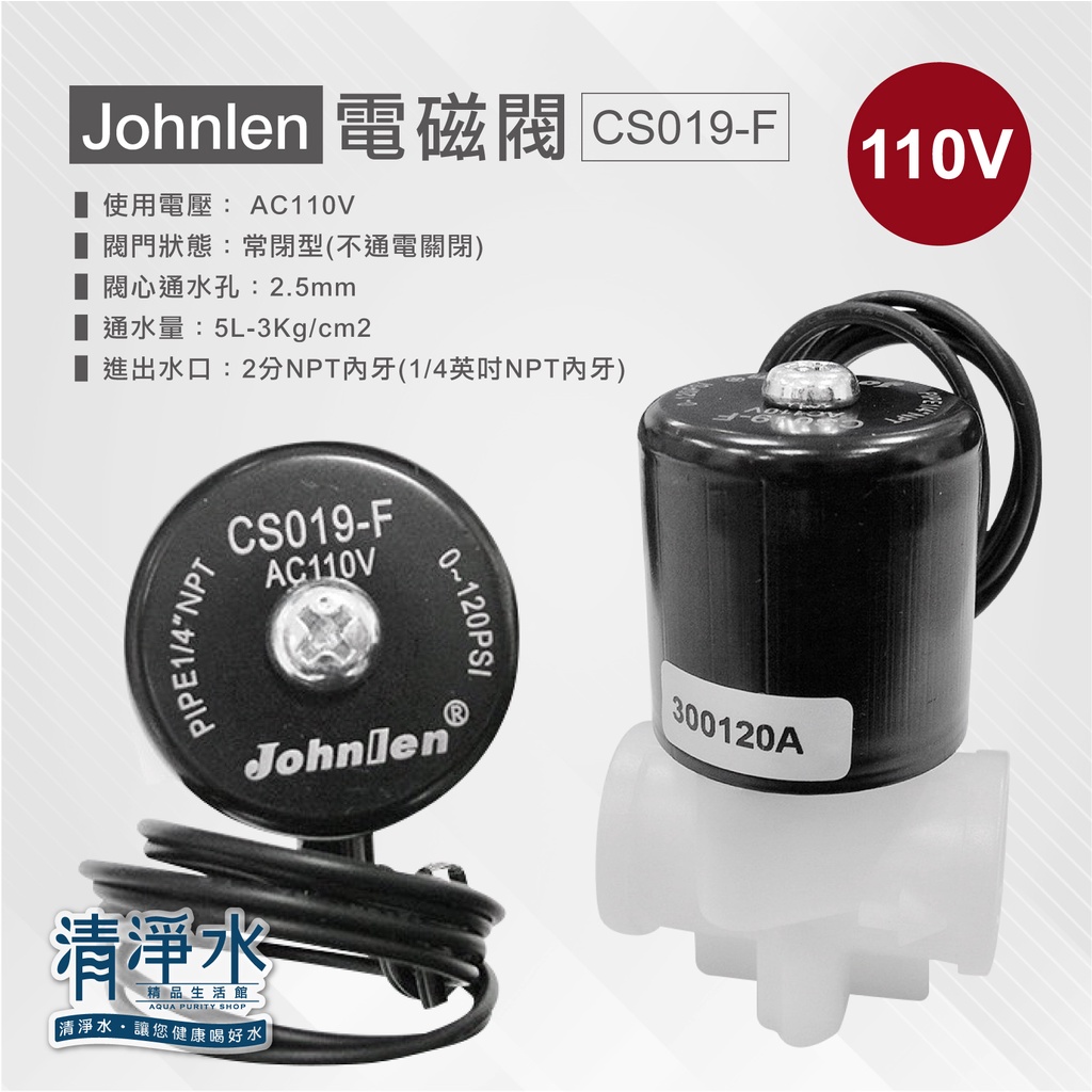 Johnlen 直動式 電磁閥 2分(1/4英吋) 24V / 110V 適用於RO機 淨水器💧清淨水精品生活館