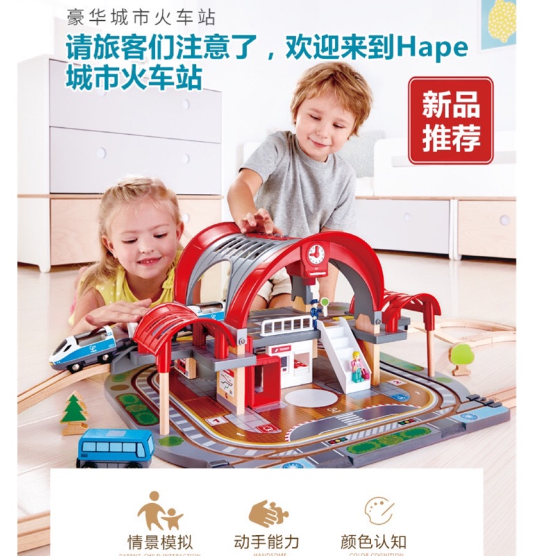 正品Hape豪華城市火車站益智3歲兒童玩具寶寶木制49個配件拼裝套裝
