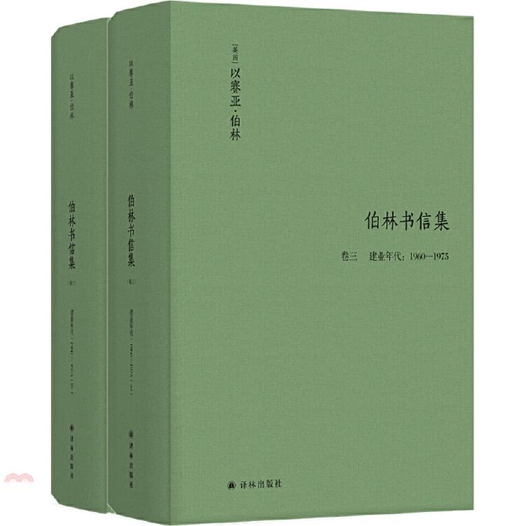 伯林書信集(卷三)：建業年代(1960—1975)(上下)