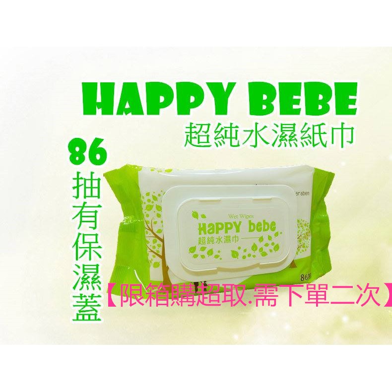 【限箱購超取.需下單二次】Happy Bebe 超純水濕紙巾 86抽