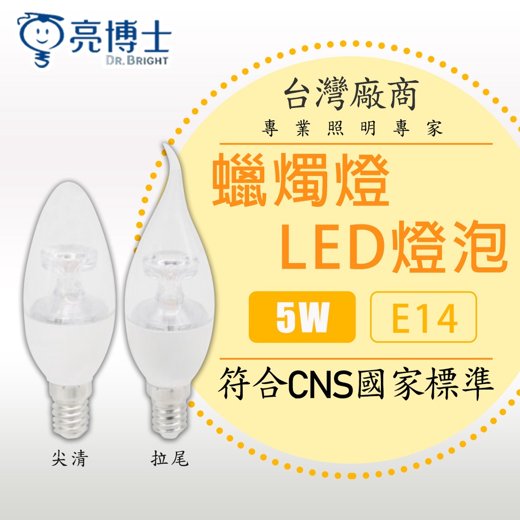 【亮博士】LED 5W 水晶燈 專用燈泡 E14 燈頭 尖清 拉尾 蠟燭燈 蠟燭 燈泡 黃光 白光