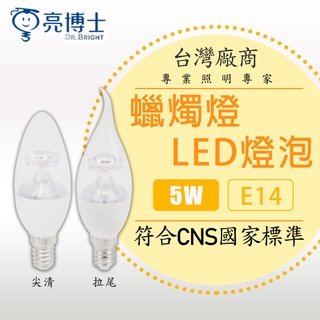 【亮博士】LED 5W 水晶燈 專用燈泡 E14 燈頭 尖清 拉尾 蠟燭燈 蠟燭 燈泡 黃光 白光