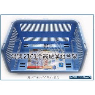 『 峻 呈 』(全臺滿千免運 不含偏遠 可議價) 佳斯捷 2101 樂高硬漢組合架 收納籃 置物籃 整禮籃 臺灣製