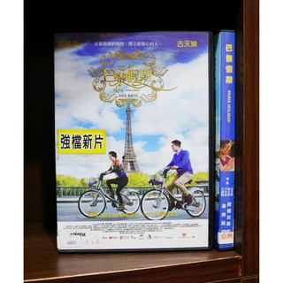 【二手DVD】巴黎假期 浪漫 喜劇 【霸氣貓】【現貨】【糖】