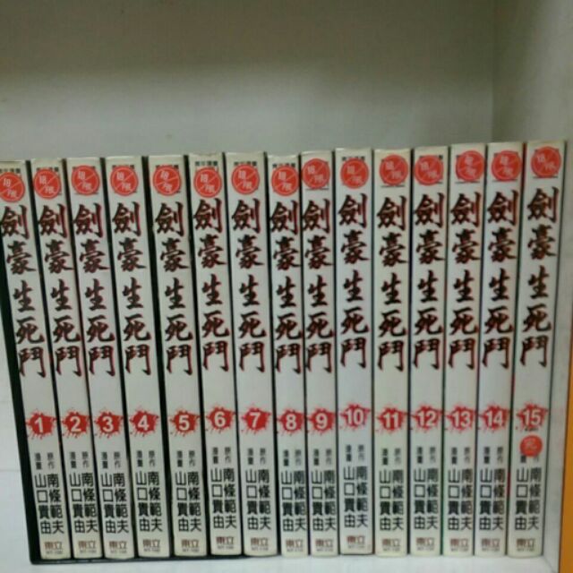 劍豪生死鬥1-15完/東立