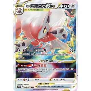 【ShengSheng’s🦍】寶可夢 PTCG 中文版 黑暗亡靈 S10aF 062/071 洗翠索羅亞克V、Vstar