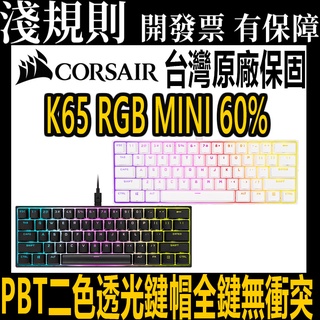 【淺規則】 Corsair 海盜船 K65 RGB MINI 60% 機械式鍵盤 銀軸 紅軸 OPX光軸 英文