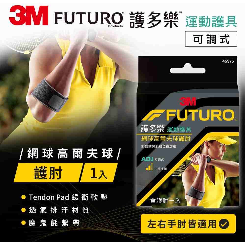 【羽十一】3M FUTURO 🌟護多樂 🌟網球/高爾夫球護肘/可調式/公司現貨
