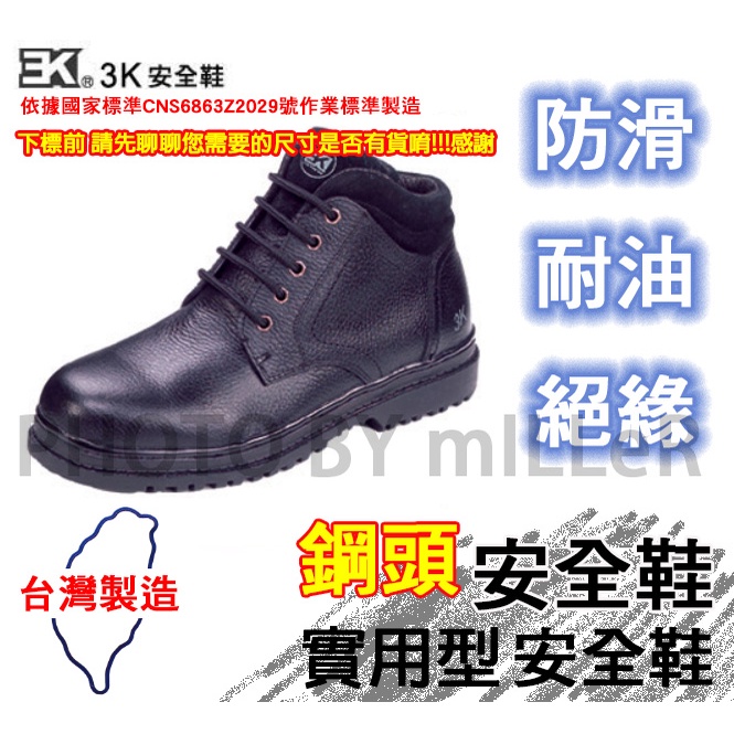 【含稅-可統編】安全鞋 3K 半統黑色 咖啡色 實用型安全鞋 鋼頭工作鞋 台灣製造 請先聊聊您需要鞋號是否有庫存!!