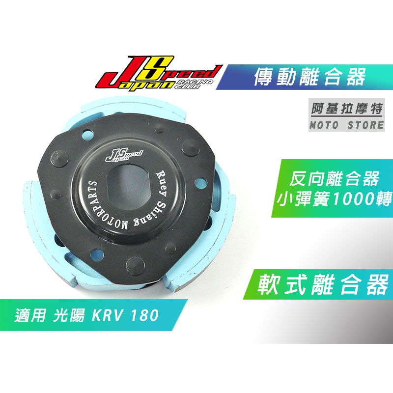 JS 軟式離合器 離合器 軟皮 反向離合器 傳動離合器 適用 KRV 180 KRV180 KRV-180 光陽