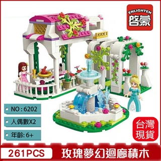 啟蒙 2602 玫瑰夢幻迴廊 小顆粒 可與LEGO樂高積木組合玩