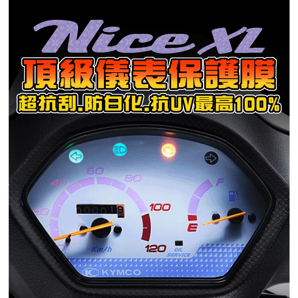 【NICE XL 115】【犀牛皮/TPU】彩貼  NICEXL 防止液晶老化退色 儀表保護膜 光陽 KYMCO