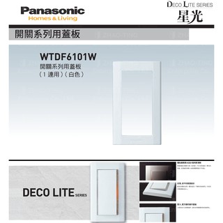 Panasonic 國際牌 松下 DECO星光系列開關 插座 蓋板 WTDF6101W