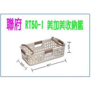 『 峻呈 』(全台滿千免運 不含偏遠 可議價) 聯府 RT501 RT50-1 美加美收納籃 整理籃 置物籃 塑膠籃