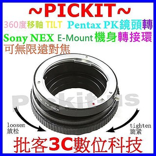 360度 移軸 TILT PENTAX PK K鏡頭轉SONY NEX E-MOUNT機身轉接環 PK-NEX PK-E