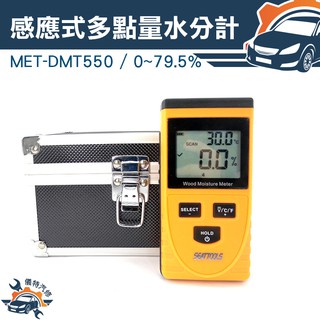 《儀特汽修》 MET-DMT550多點感應式含水度測試儀感應式多點量測含水份計 樹木水分 木材 0~50%