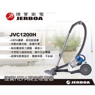 JERBOA捷寶旋風HEPA真空吸塵器 JVC1200H