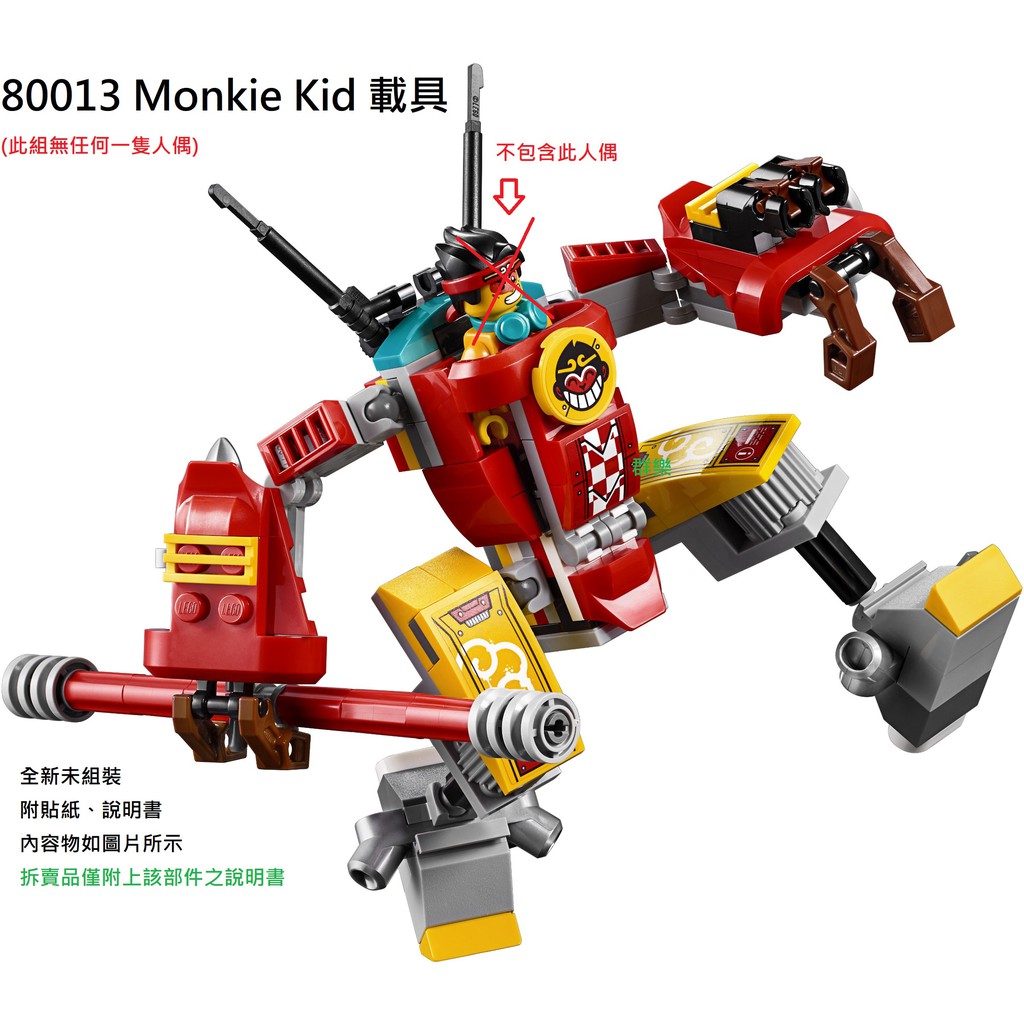 【群樂】LEGO 80013 拆賣 Monkie Kid 載具 現貨不用等