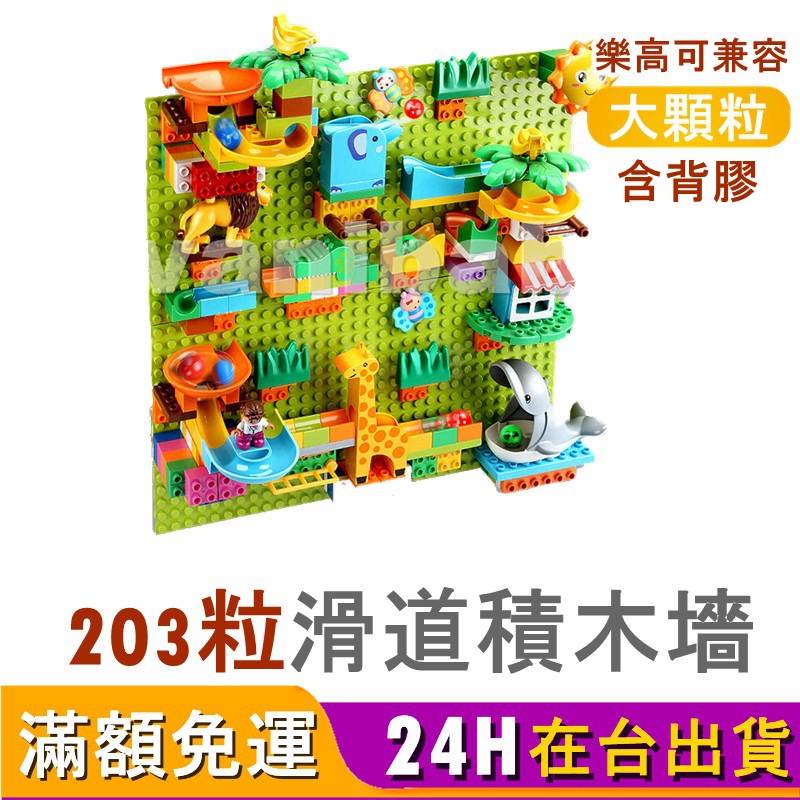 【台灣商檢合格】203pcs大顆粒-滑道積木牆 積木 積木玩具 大積木 兒童積木 大顆粒積木 樂高積木可相容 費樂積木