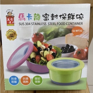 全新！美食達人 馬卡龍密封保鮮碗