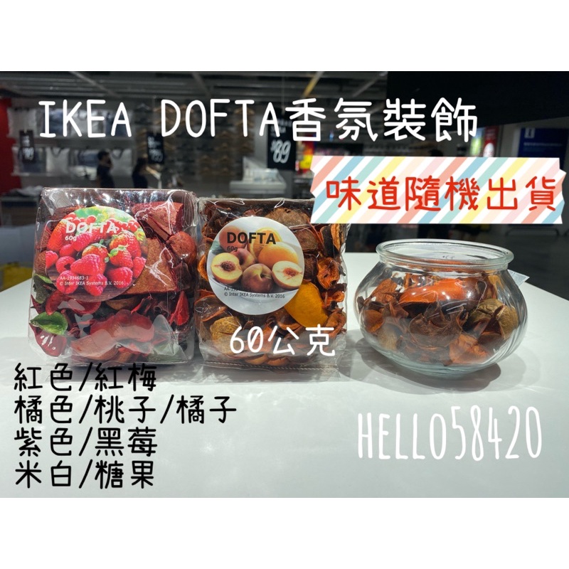 現貨 24hr出貨 Ikea香氛乾燥花60克香氛裝飾品糖果花香芳香劑另售無香精小蠟燭可放花鉢另售花瓶 蝦皮購物