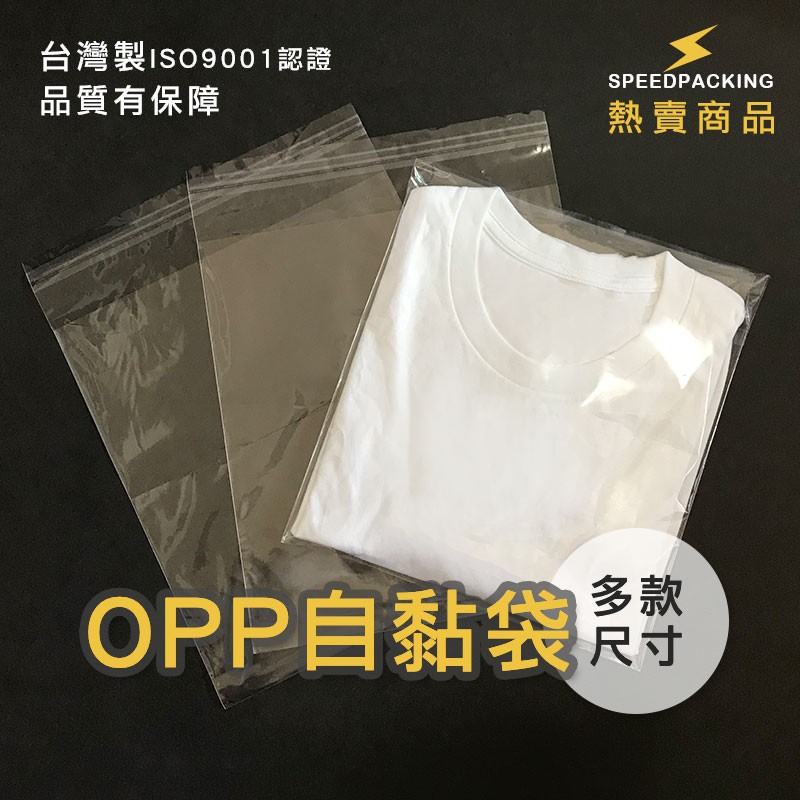 【必備🔥OPP自黏袋】台製現貨・寄件袋・金色自黏袋・口罩袋・特價便宜・尺寸齊全・成衣袋・包裝袋・透明袋★包裝快購★