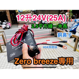 Zero breeze 升壓器 12v升24v
