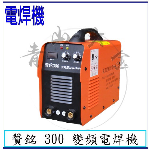 『青山六金』附發票 贊銘 300 自動變換電壓 變頻電焊機 氬焊機 CO2焊機 電離子切割器 電焊機 電銲專家