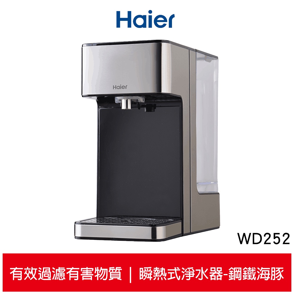 【Haier 海爾】瞬熱式淨水器-鋼鐵海豚 WD252 熱水瓶 飲水機 泡奶
