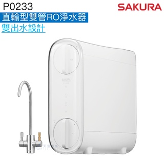 【SAKURA 櫻花】P0233直輸型雙管RO淨水器P0233A【雙出水模式｜贈中彰投苗安裝服務｜400G大產量】