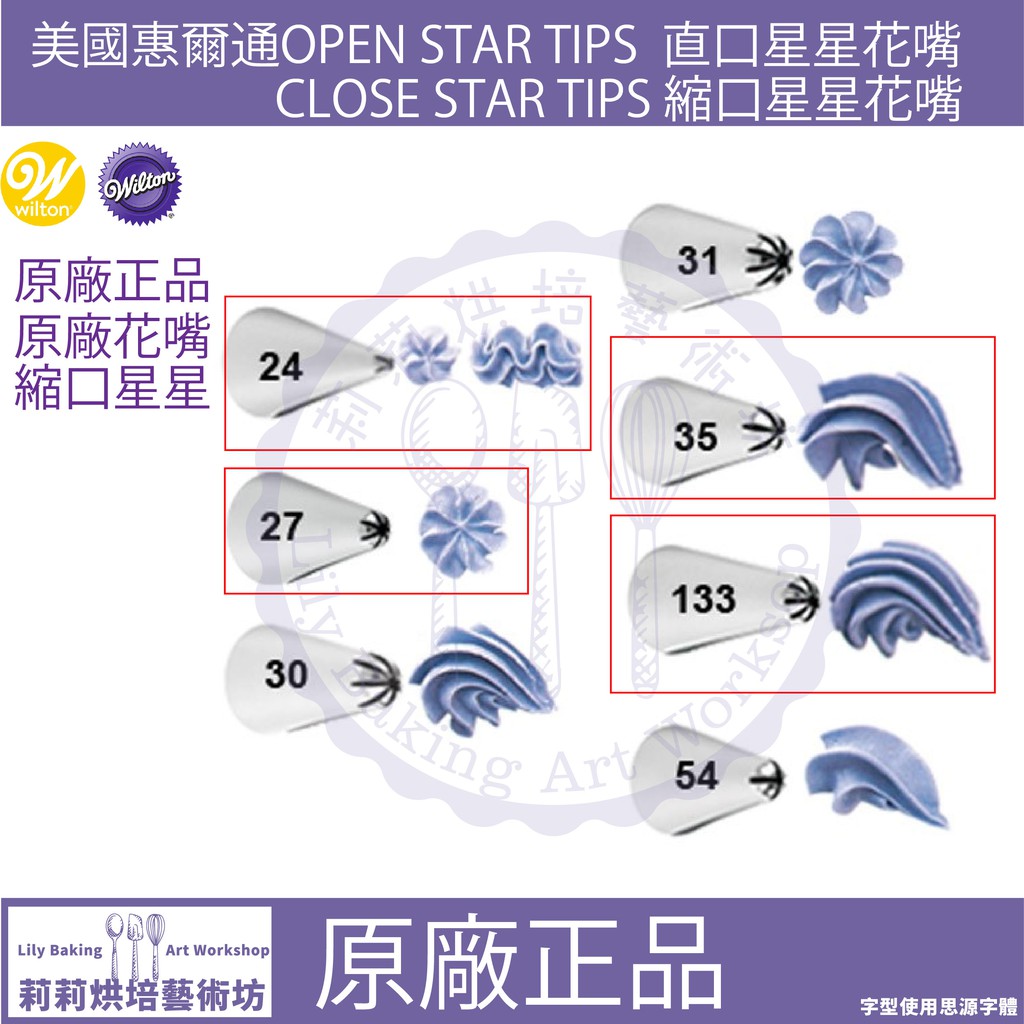 美國惠爾通wilton原廠花嘴 星星多齒全系列 齒狀花嘴 蝦皮購物