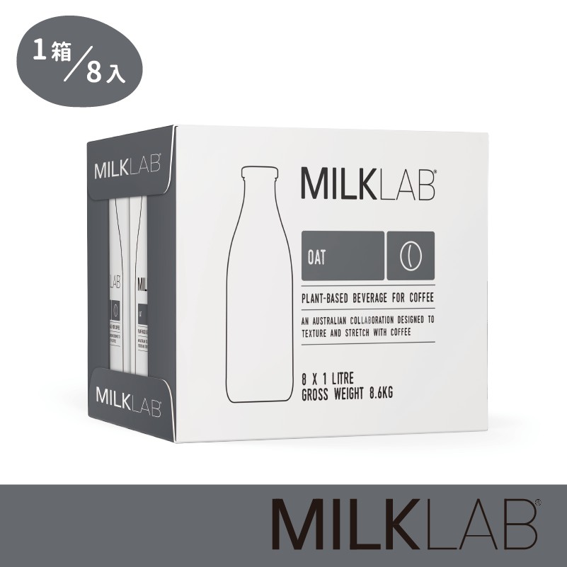 【MILKLAB】 澳洲嚴選燕麥奶(無乳糖) (1000mlx8瓶) 咖啡師系列(效期:2026.05.14)