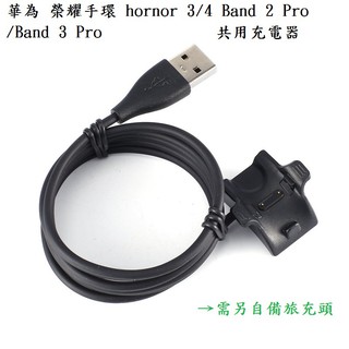 糖果【充電線】華為 榮耀手環 hornor 3/4 Band 2 Pro/Band 3 Pro 共用充電器/電源適配器