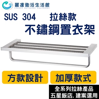 麗達衛浴 置衣架 毛巾架 不鏽鋼拉絲表面 方款設計 浴室置物架 厚重款式 非輕薄款 高級建案採用