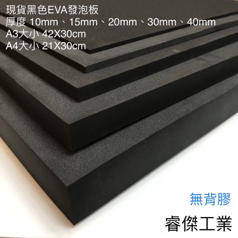 睿傑工業✨-黑色EVA 發泡板 隔板 緩衝 防水 防潮 泡綿墊 內襯 防震 防撞 槍箱 軟墊襯 Taiwan製造